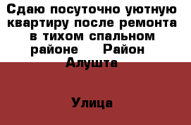 Сдаю посуточно уютную квартиру после ремонта в тихом спальном районе.  › Район ­ Алушта › Улица ­ Виноградная › Дом ­ 16 › Цена ­ 2 000 - Все города Недвижимость » Квартиры аренда посуточно   . Адыгея респ.,Адыгейск г.